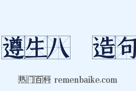 遵生八牋造句是什么意思的图片